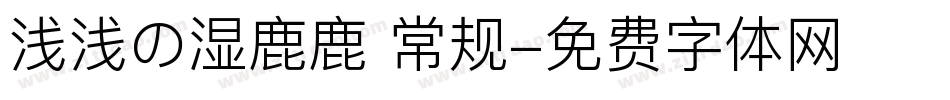 浅浅の湿鹿鹿 常规字体转换